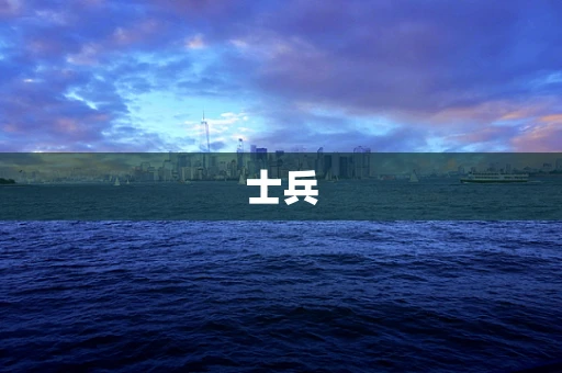 士兵
