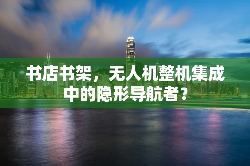 书店书架，无人机整机集成中的隐形导航者？