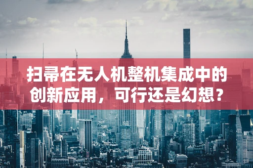 扫帚在无人机整机集成中的创新应用，可行还是幻想？