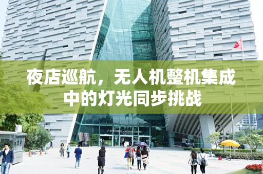 夜店巡航，无人机整机集成中的灯光同步挑战