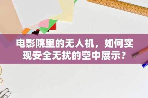 电影院里的无人机，如何实现安全无扰的空中展示？