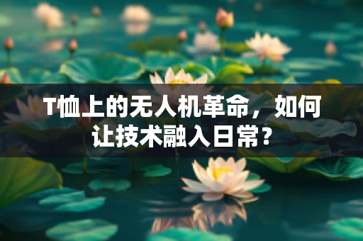 T恤上的无人机革命，如何让技术融入日常？