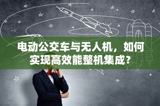 电动公交车与无人机，如何实现高效能整机集成？