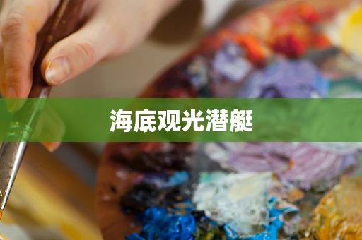 海底观光潜艇