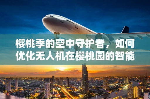 樱桃季的空中守护者，如何优化无人机在樱桃园的智能巡检集成系统？