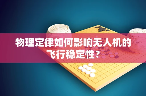 物理定律如何影响无人机的飞行稳定性？