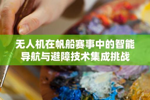 无人机在帆船赛事中的智能导航与避障技术集成挑战