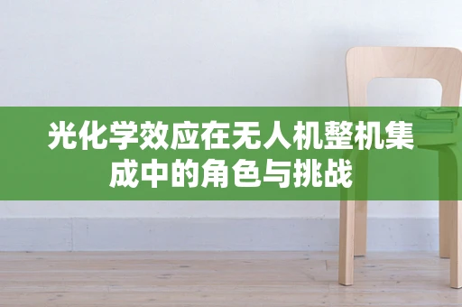 光化学效应在无人机整机集成中的角色与挑战