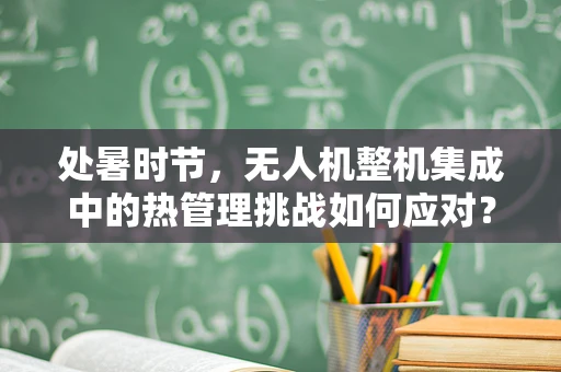处暑时节，无人机整机集成中的热管理挑战如何应对？