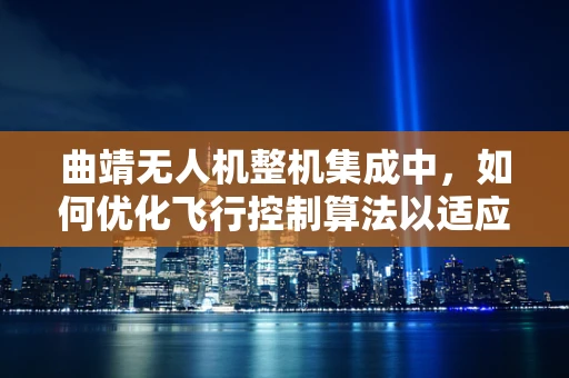 曲靖无人机整机集成中，如何优化飞行控制算法以适应复杂地形？