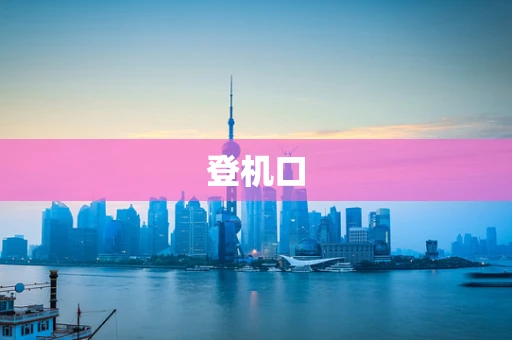 登机口