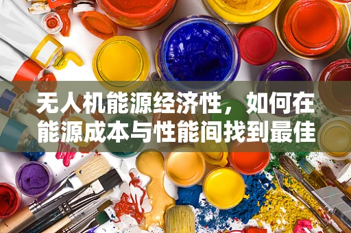 无人机能源经济性，如何在能源成本与性能间找到最佳平衡？
