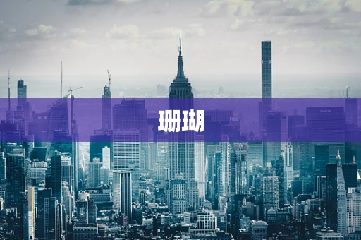 珊瑚