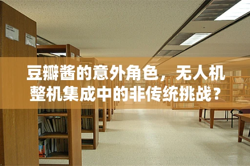 豆瓣酱的意外角色，无人机整机集成中的非传统挑战？