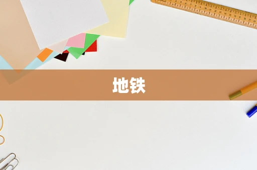 地铁