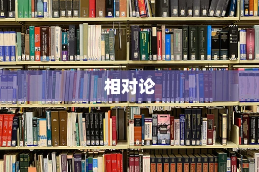 相对论