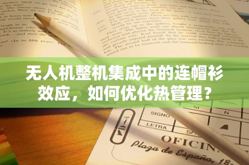 无人机整机集成中的连帽衫效应，如何优化热管理？