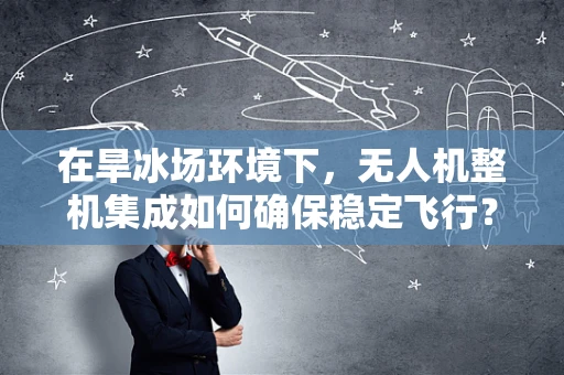 在旱冰场环境下，无人机整机集成如何确保稳定飞行？