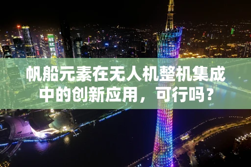 帆船元素在无人机整机集成中的创新应用，可行吗？