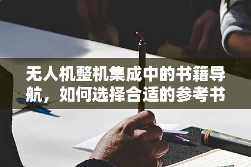 无人机整机集成中的书籍导航，如何选择合适的参考书目？