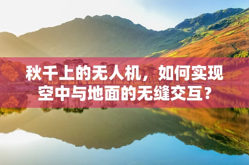 秋千上的无人机，如何实现空中与地面的无缝交互？