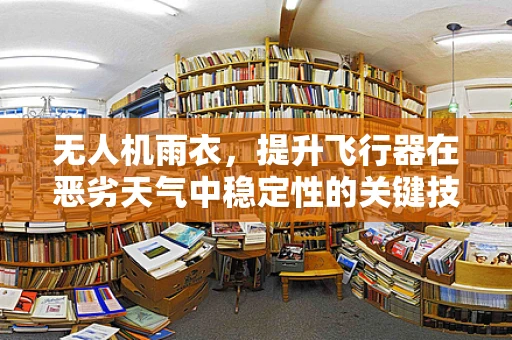 无人机雨衣，提升飞行器在恶劣天气中稳定性的关键技术挑战