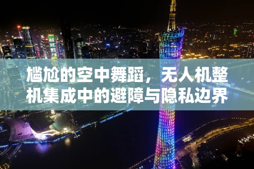 尴尬的空中舞蹈，无人机整机集成中的避障与隐私边界