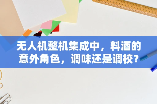 无人机整机集成中，料酒的意外角色，调味还是调校？