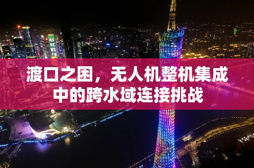 渡口之困，无人机整机集成中的跨水域连接挑战