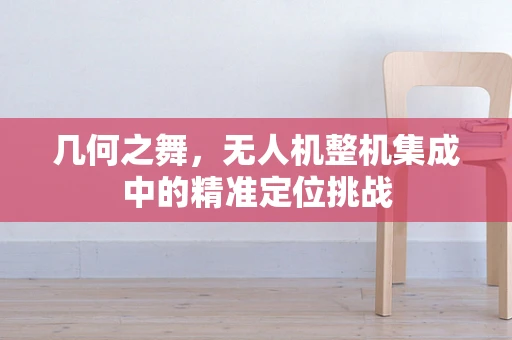 几何之舞，无人机整机集成中的精准定位挑战
