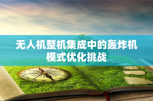无人机整机集成中的轰炸机模式优化挑战