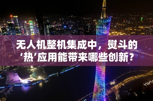 无人机整机集成中，熨斗的‘热’应用能带来哪些创新？