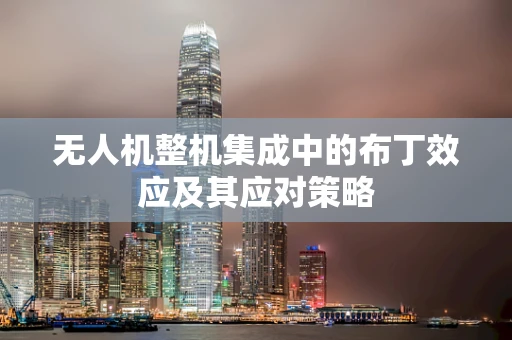 无人机整机集成中的布丁效应及其应对策略