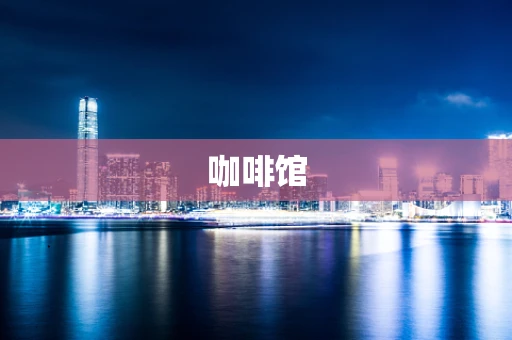 咖啡馆