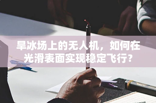 旱冰场上的无人机，如何在光滑表面实现稳定飞行？