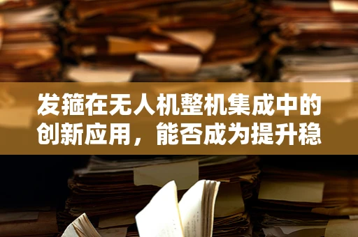 发箍在无人机整机集成中的创新应用，能否成为提升稳定性的关键？