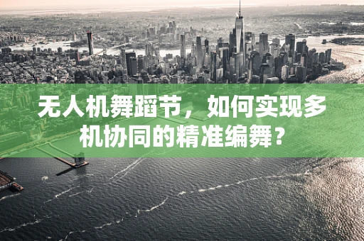 无人机舞蹈节，如何实现多机协同的精准编舞？