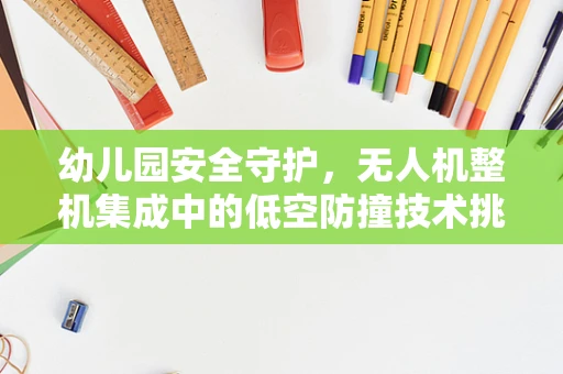 幼儿园安全守护，无人机整机集成中的低空防撞技术挑战
