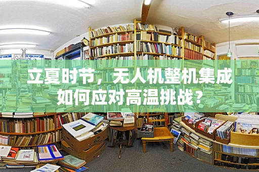 立夏时节，无人机整机集成如何应对高温挑战？