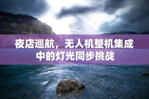 夜店巡航，无人机整机集成中的灯光同步挑战