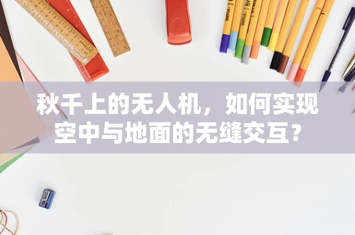 秋千上的无人机，如何实现空中与地面的无缝交互？