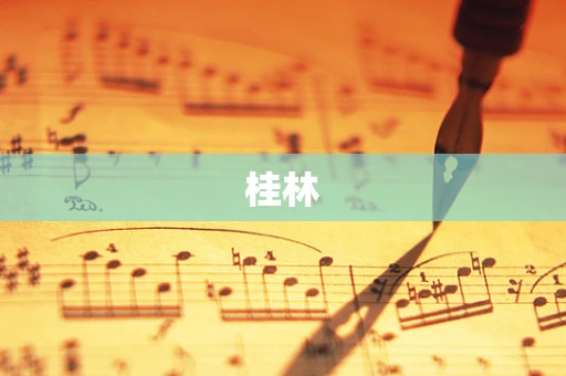 桂林