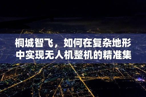 桐城智飞，如何在复杂地形中实现无人机整机的精准集成与优化？