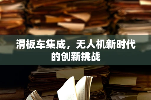 滑板车集成，无人机新时代的创新挑战