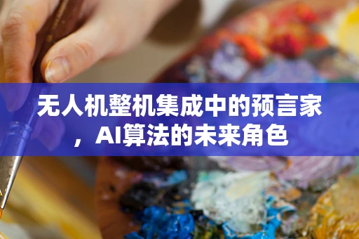 无人机整机集成中的预言家，AI算法的未来角色