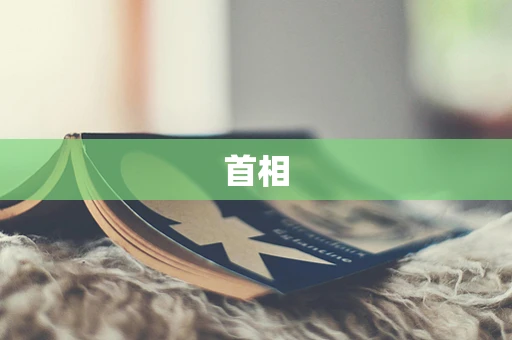 首相