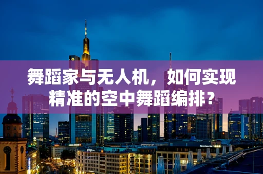 舞蹈家与无人机，如何实现精准的空中舞蹈编排？