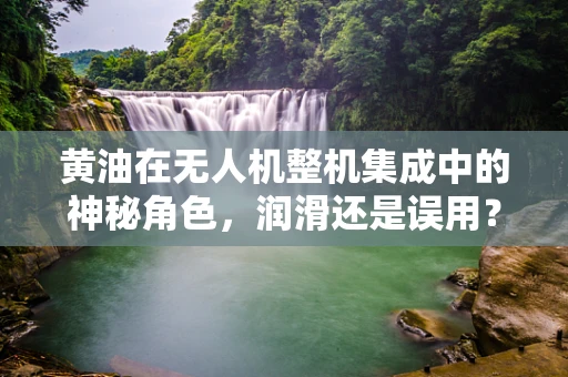 黄油在无人机整机集成中的神秘角色，润滑还是误用？