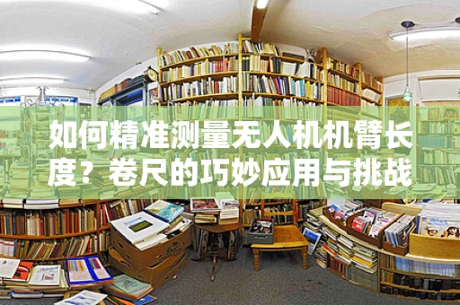 如何精准测量无人机机臂长度？卷尺的巧妙应用与挑战