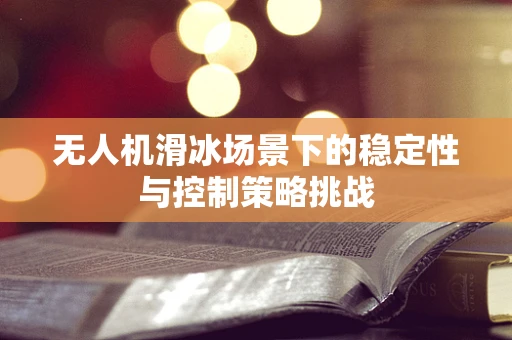 无人机滑冰场景下的稳定性与控制策略挑战
